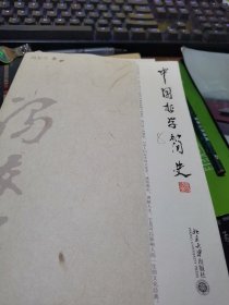 中国哲学简史