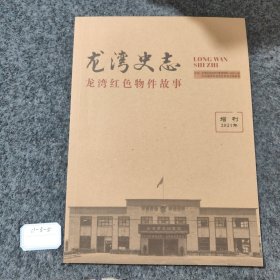 龙湾史志（增刊）龙湾红色物件故事2022