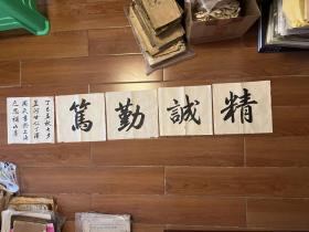 民国中医泰斗，中医教育开拓者、上海中医专门学校创始人、丁甘仁先生，书写的校训，（精诚勤笃）孟河医派文献、中医文献尺寸140@26，散页，