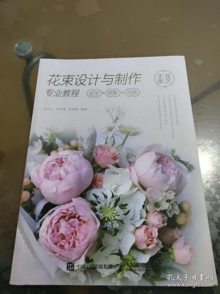 花束设计与制作专业教程 造型×搭配×包装