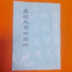 宋拓天发神谶碑