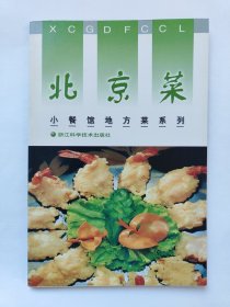 小餐馆地方菜系列：北京菜（一版一印）*已消毒.