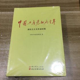 中国共产党的九十年（全三册）