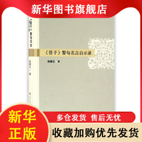 管子警句名言啟示錄(精) 陸德生 9787550715813 海天出版社