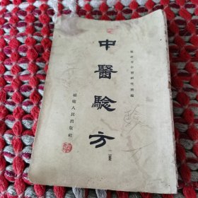 中医验方二集