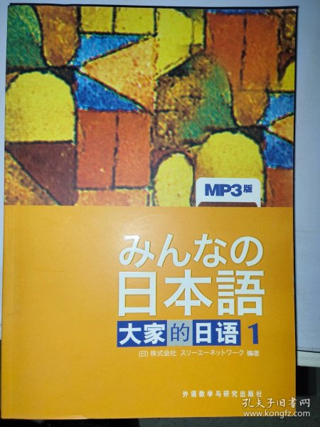 日本语：大家的日语1：MP3版