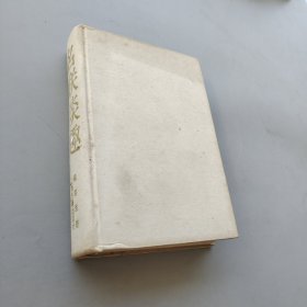 名聯(lián)談趣 精