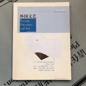 外国文学双月刊  外国文艺   2010年第4期【总第193期】       提供目录书影