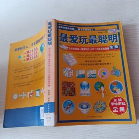 最爱玩最聪明：全世界聪明人最爱玩的1000个全脑思维游戏全集