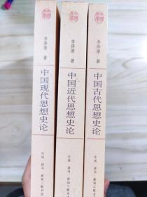 中国古代思想史论·中国近代思想史论·中国现代思想史论（全三册）——中国文库·哲学社会科学类