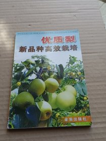 优质梨新品种高效栽培