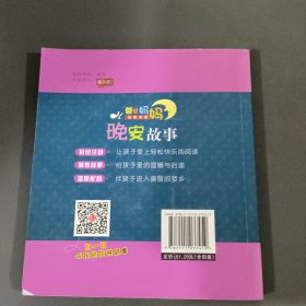 爸爸妈妈给我讲的晚安故事4