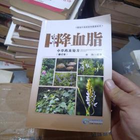 黔版中草药彩色图谱系列·降血脂：中草药及处方（修订本）