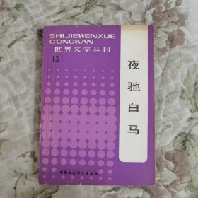 世界文学丛刊第十三辑《夜驰白马》