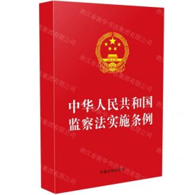 中华人民共和国监察法实施条例（32开红皮）