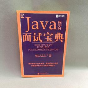 Java程序员面试宝典