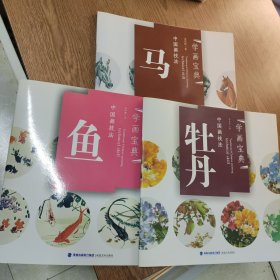 中国画技法：牡丹、鱼、马（3本合售）