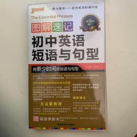 图解速记：初中英语短语与句型