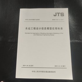 水运工程设计信息模型应用标准 JTS/T 198-2-2019