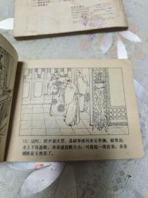 连环画 说唐之七 程咬金卖扒、之十二 会兵四明山、之十三 王伯当盗马（3本合集）