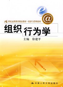 21世纪远程教育精品教材·经济与管理系列：组织行为学