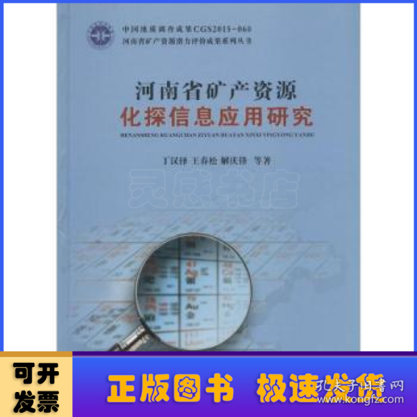 河南省矿产资源化探信息应用研究