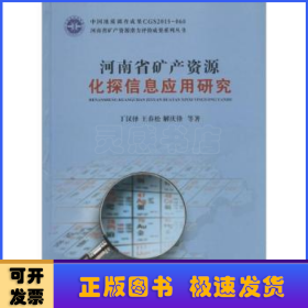 河南省矿产资源化探信息应用研究