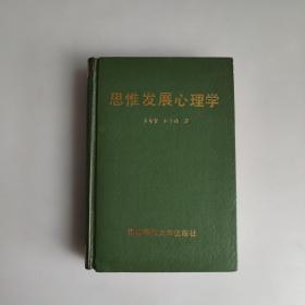 思维发展心理学(精装) 作者签名本