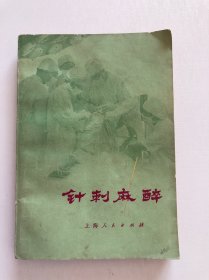 针刺麻醉