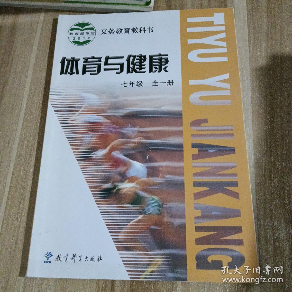 体育与健康. 七年级 : 全一册