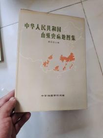 中华人民共和国血吸虫病地图集