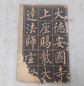 碑贴一份。