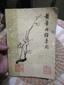 【繁体字版1963年版本1978年第二次印刷】梅花版全书592页 黄帝内经素问 人民卫生出版社【封面有胶粘，页码齐全，图片为实拍】