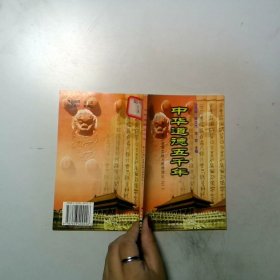 中华道德五千年   8