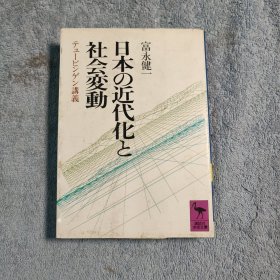 日本の近代化と社会变动 (日本的近代化与社会变动) 讲谈社学术文库 日文原版 60开 带1枚原版书签