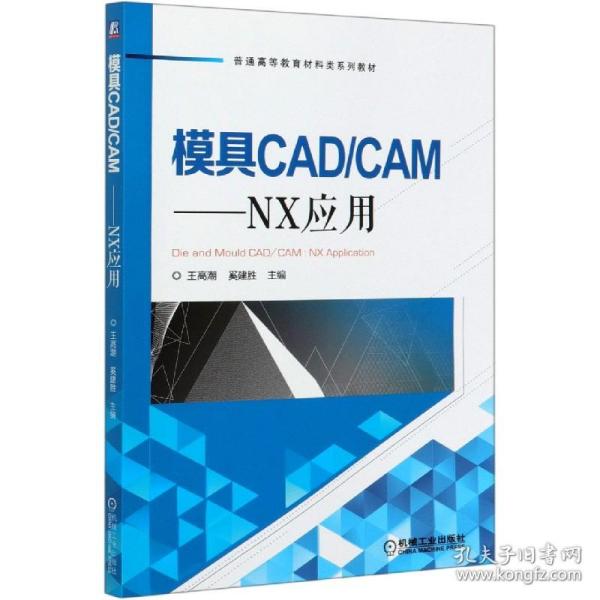 模具CAD/CAM：NX应用
