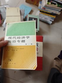 现代经济学前沿专题