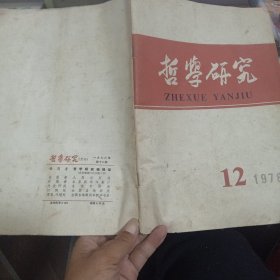 哲学研究1978第十二期