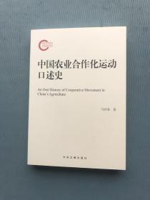 中国农业合作化运动口述史