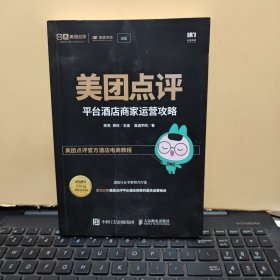 美团点评平台酒店商家运营攻略（内页干净无笔记，详细参照书影）