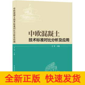 中欧混凝土技术标准对比分析及应用