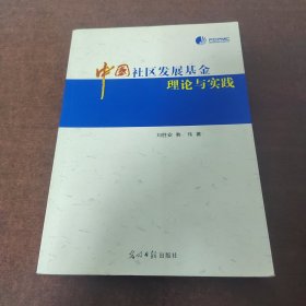 中國(guó)社區(qū)發(fā)展基金理論與實(shí)踐