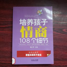 培养孩子情商108个细节