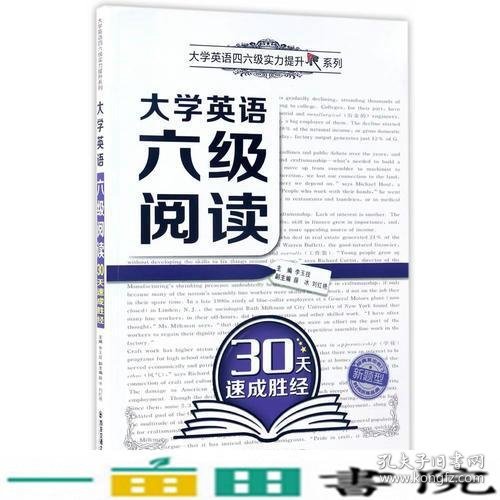 大学英语六级阅读30天速成胜经（大学英语四六级实力提升系列）