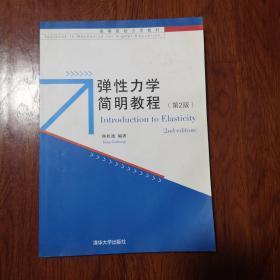 弹性力学简明教程（第2版）/高等院校力学教材