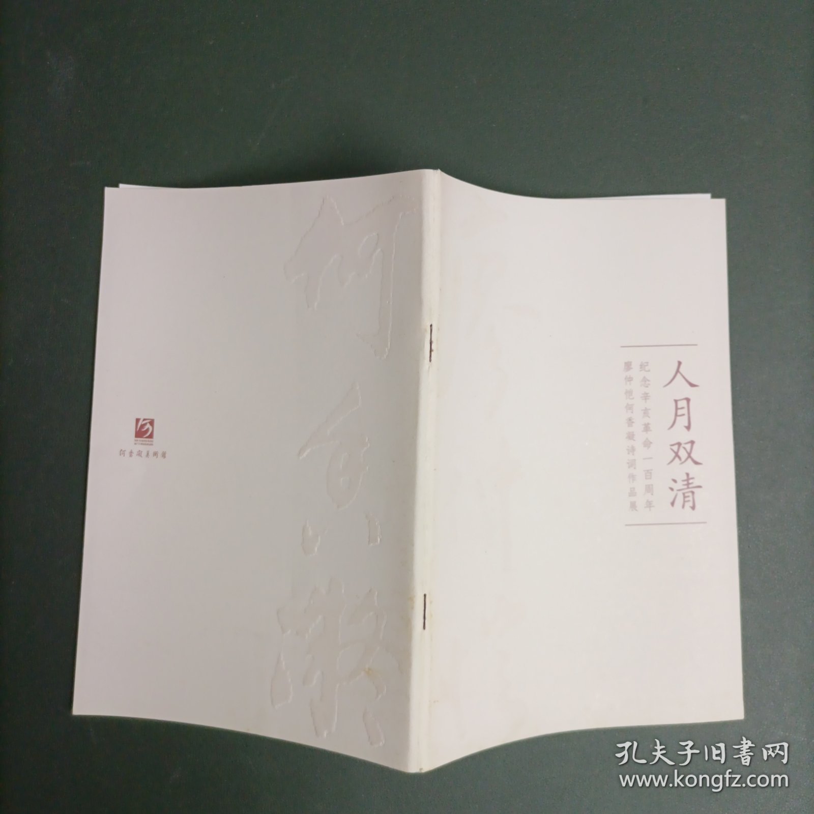 纪念辛亥革命一百周年廖仲恺何香凝诗词作品展：人月双清