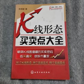 富家益股市大全系列：K线形态买卖点大全