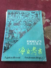 农业考古1982年第1-2期