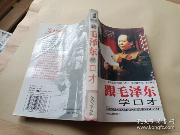 跟毛泽东学口才