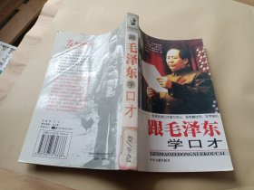 跟毛泽东学口才